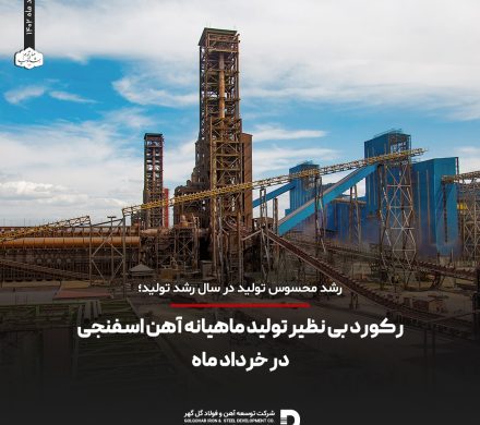 رکورد بی نظیر تولید آهن اسفنجی در خردادماه