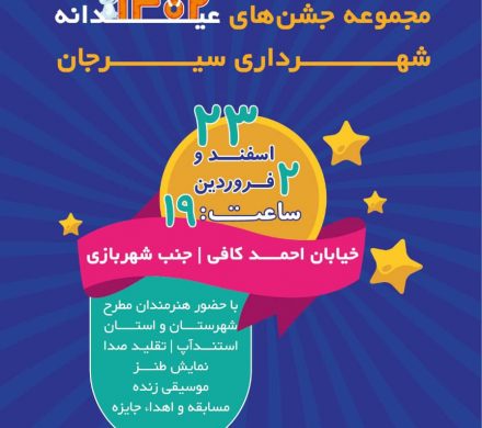 مجموعه جشن‌های عیدانه ۱۴۰۲ شهرداری سیرجان