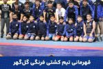 🔷️قهرمانی تیم کشتی فرنگی گل‌گهر در مسابقات چند جانبه بام ایران