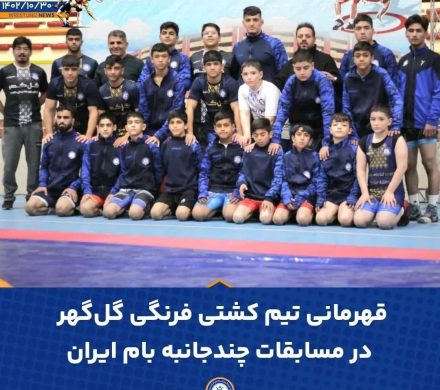 🔷️قهرمانی تیم کشتی فرنگی گل‌گهر در مسابقات چند جانبه بام ایران