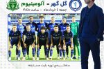 هفته بیست و هشتم لیگ برتر فوتبال کشور