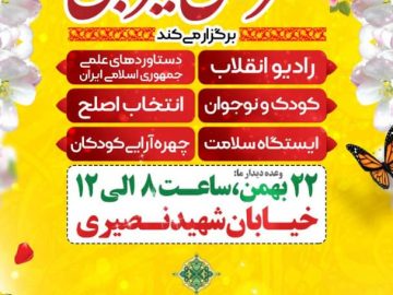ستاد دهه فجر شهرستان سیرجان برگزار می کند: