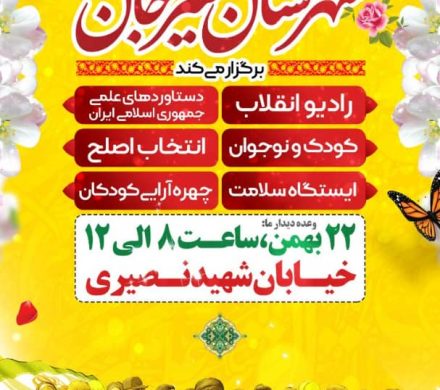 ستاد دهه فجر شهرستان سیرجان برگزار می کند: