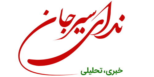 پایگاه خبری ندای سیرجان