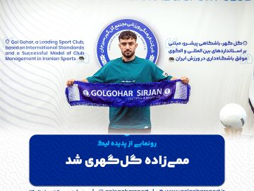 رونمایی از پدیده لیگ/ ممی‌زاده گل‌گهری شد