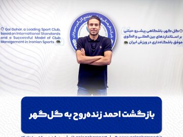 بازگشت احمد زنده‌روح به گل‌گهر