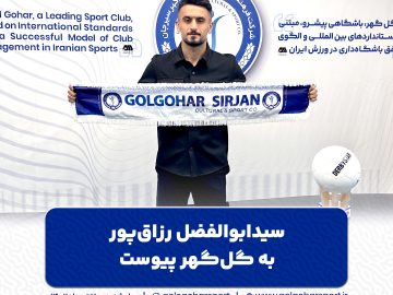 سیدابوالفضل رزاق‌پور به گل‌گهر پیوست.
