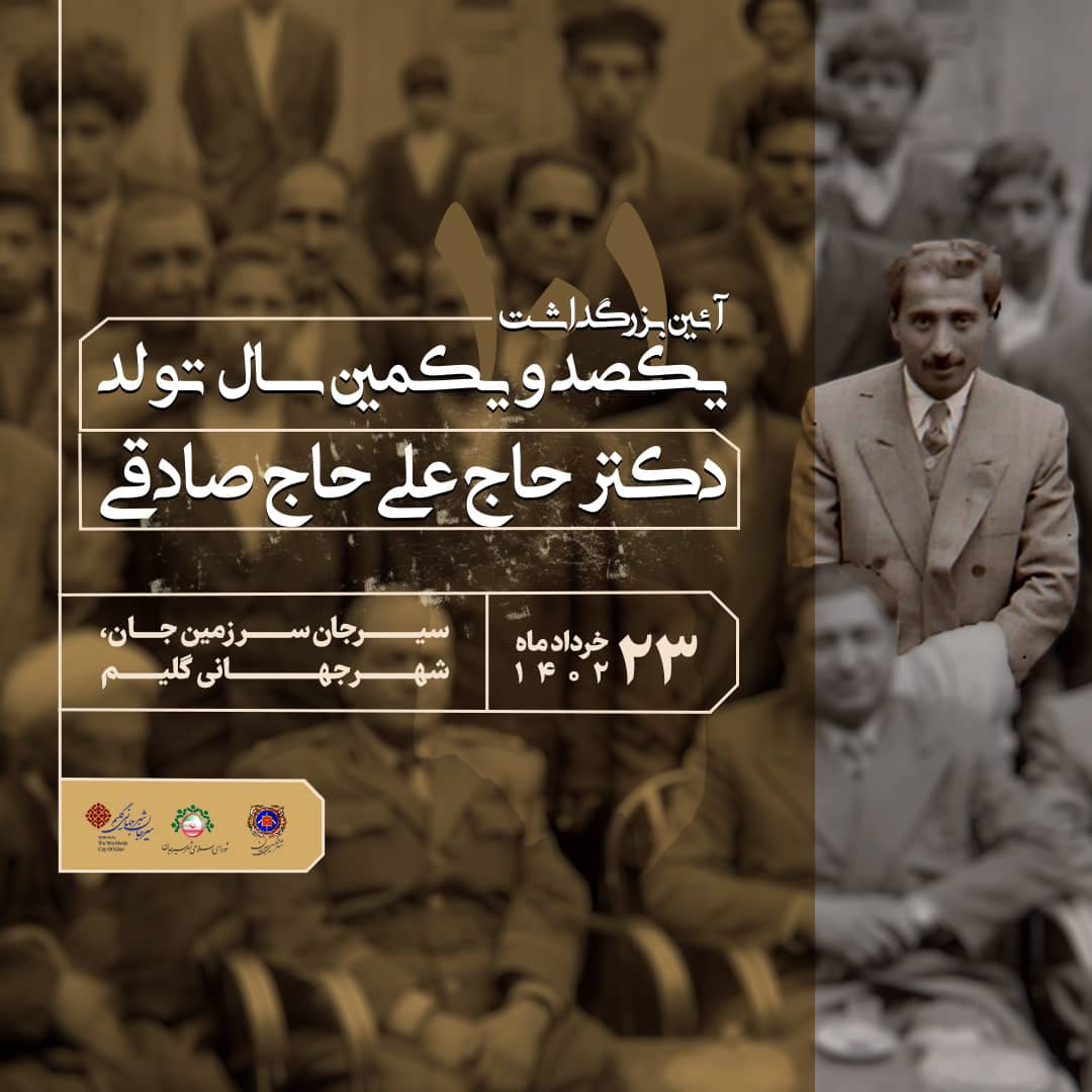 برگزاری آیین گرامیداشت یکصد و یکمین سال تولد دکتر صادقی در سیرجان
