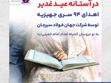اهدای ۹۴ سری جهیزیه توسط شرکت جهان فولاد سیرجان
