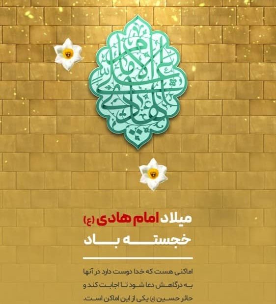 فرا رسیدن میلاد باسعادت امام دهم شیعیان، حضرت امام علی النّقی الهادی (علیه السلام) خجسته باد.