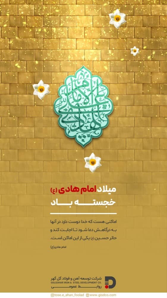 فرا رسیدن میلاد باسعادت امام دهم شیعیان، حضرت امام علی النّقی الهادی (علیه السلام) خجسته باد.