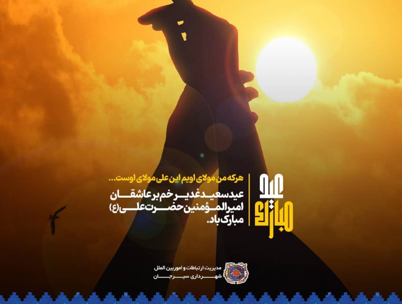 عید غدیر خم مبارک باد.