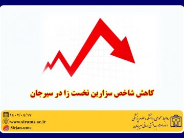 کاهش شاخص سزارین نخست زا در سیرجان
