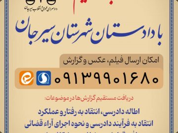 راه اندازی سامانه ارتباط مستقیم شهروندان با دادستان سیرجان