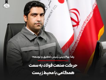 حرکت صنعت فولاد به سمت همگامی به محیط زیست