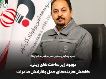بهبود زیرساخت های ریلی، کاهش هزینه های حمل و نقل و افزایش صادرات