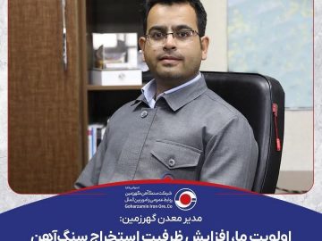 اولویت ما، افزایش ظرفیت استخراج سنگ‌آهن و باطله برداری متناسب با آن است