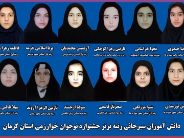 کسب ۴ مقام برتر جشنواره خوارزمی توسط دانش‌آموزان سیرجانی