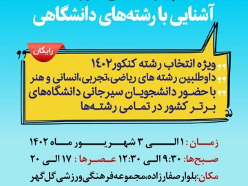 🔹 پانزدهمین دوره آشنایی با رشته‌های دانشگاهی برگزار می‌شود