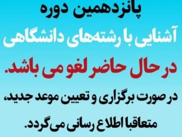 اطلاعیه لغو پانزدهمین دوره آشنایی با رشته های دانشگاهی