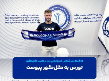 تورس به گل‌گهر پیوست
