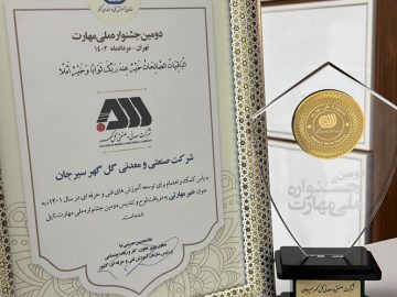 🔹 تقدیر از گل‌گهر در جشنواره ملی مهارت