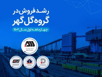 🔹️ افزایش قابل توجه درآمد عملیاتی شرکت‌های گروه گل‌گهر