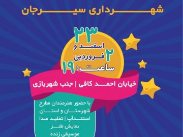 مجموعه جشن‌های عیدانه ۱۴۰۲ شهرداری سیرجان