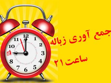 ویدئو | زمان جمع‌آوری زباله از درب منزل بر اساس زمانبندی هر محله ساعت ۹ شب می‌باشد