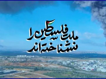 ملت فلسطین را نشناخته‌اند