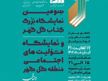 سومین نمایشگاه بزرگ کتاب گل‌گهر از چهارشنبه آغاز به‌کار می‌کند