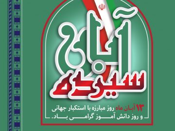 سیزده آبان روز مبارزه با استکبار جهانی و روز دانش آموز گرامی باد.