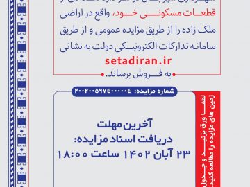 آخرین مهلت آگهی مزایده شهرداری سیرجان (قطعات مسکونی اراضی ملک زاده)