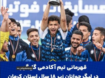 قهرمانی گل‌گهر در استان و راهیابی به لیگ کشوری
