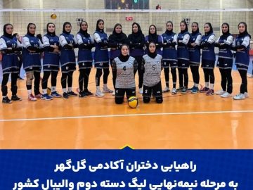 راهیابی دختران گل‌گهر به مرحله نیمه‌نهایی لیگ دسته ۲ والیبال کشور