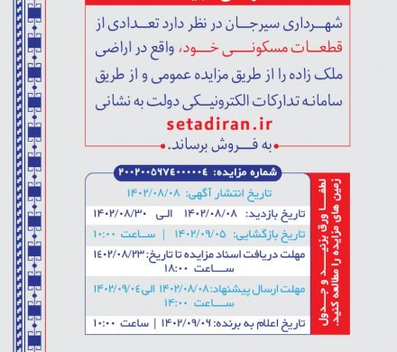 آگهی مزایده شهرداری سیرجان (تعدادی از قطعات مسکونی واقع در اراضی ملک زاده)