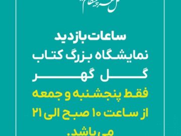 ساعات بازدید نمایشگاه بزرگ کتاب گل گهر