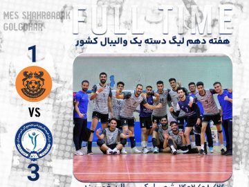 پیروزی شیرین تیم والیبال گل‌گهر در زمین حریف سرسخت