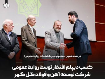 کسب دیپلم افتخار توسط روابط عمومی شرکت توسعه آهن و فولاد گل‌گهر