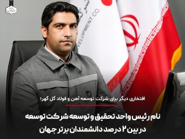 نام رئیس واحد تحقیق و توسعه شرکت توسعه در بین ۲ درصئ دانشمندان برتر جهان