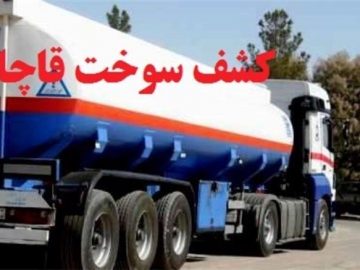 ۵۶ هزار لیتر سوخت قاچاق در سیرجان