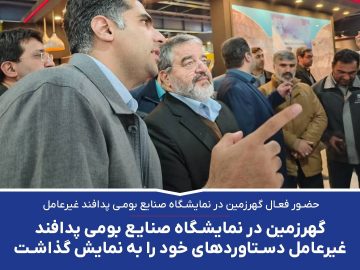 *حضور فعال گهرزمین در نمایشگاه صنایع‌ بومی پدافند غیرعامل*