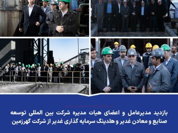 بازدید مدیرعامل و اعضای هیات مدیره شرکت بین المللی توسعه صنایع و معادن غدیر و هلدینگ سرمایه گذاری غدیر از شرکت گهرزمین