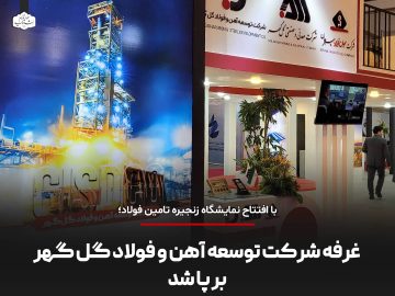 🔹 غرفه شرکت توسعه آهن و فولاد گل گهر برپا شد.