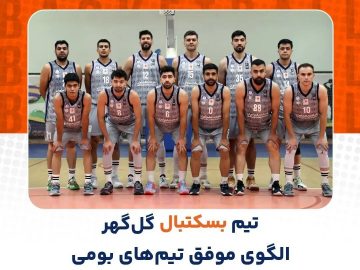 تکرار الگوی موفق تیم‌های بومی گل‌گهر این‌بار در بسکتبال