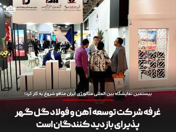 غرفه شرکت توسعه آهن و فولاد گل گهر پذیرای بازدیدکنندگان است