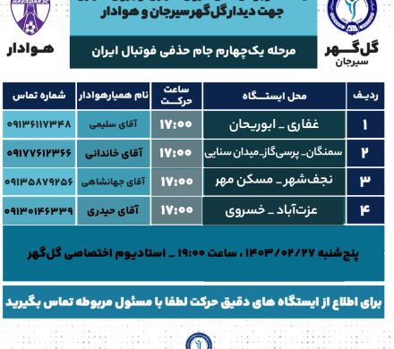 لیست اتوبوس‌های درون شهری و برون‌شهری جهت دیدار گل‌گهر _هوادار