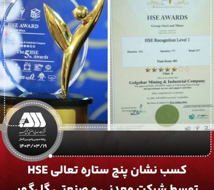 کسب نشان پنج ستاره تعالی HSE توسط شرکت معدنی و صنعتی گل گهر