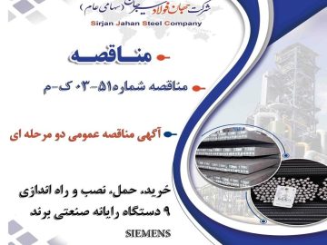 مناقصه شماره ۵۱-۰۳-ک-م