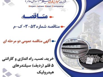 مناقصه شماره ۵۳-۰۳-ک-م